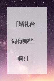 婚礼台词有哪些啊?