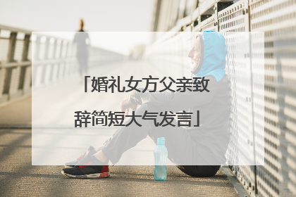 婚礼女方父亲致辞简短大气发言