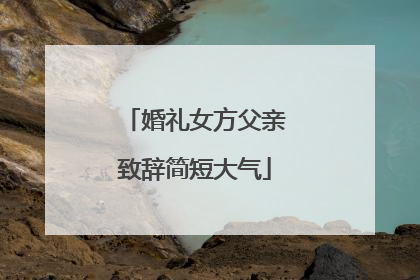 婚礼女方父亲致辞简短大气