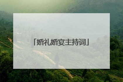 婚礼婚宴主持词