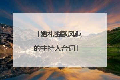 婚礼幽默风趣的主持人台词