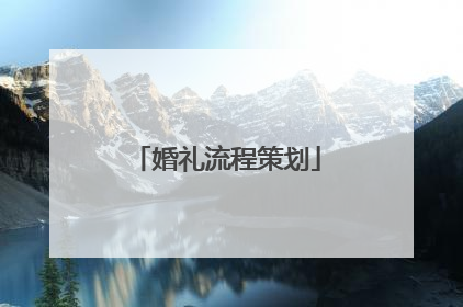 婚礼流程策划
