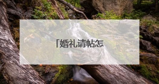婚礼请帖怎么写 模板