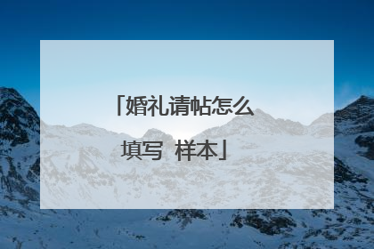 婚礼请帖怎么填写 样本