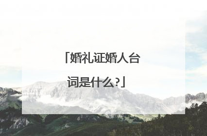 婚礼证婚人台词是什么?