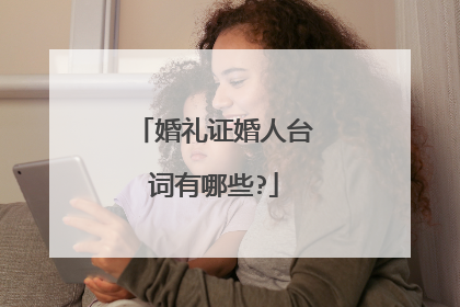 婚礼证婚人台词有哪些?