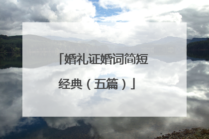 婚礼证婚词简短经典(五篇)