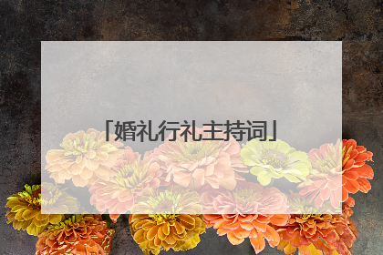 婚礼行礼主持词