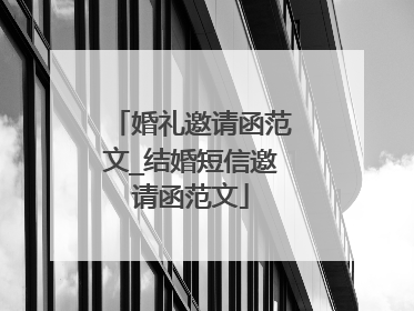 婚礼邀请函范文_结婚短信邀请函范文