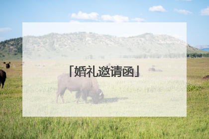 婚礼邀请函