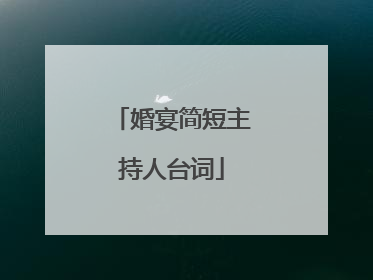 婚宴简短主持人台词