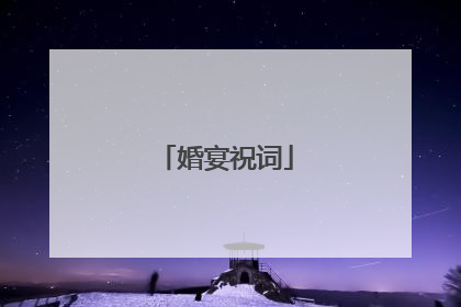 婚宴祝词