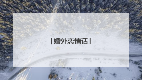 婚外恋情话