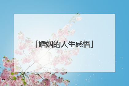 婚姻的人生感悟