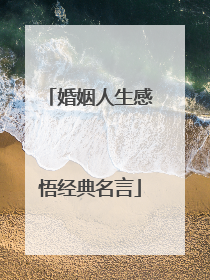 婚姻人生感悟经典名言