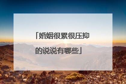 婚姻很累很压抑的说说有哪些