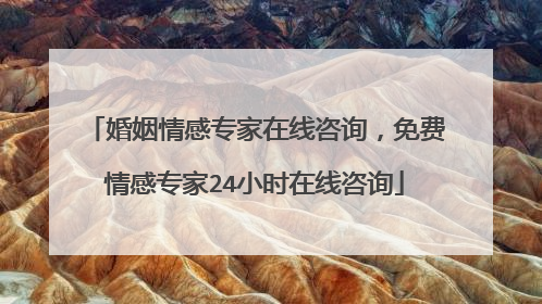 婚姻情感专家在线咨询，免费情感专家24小时在线咨询