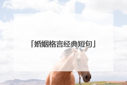 婚姻格言经典短句