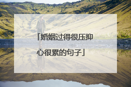 婚姻过得很压抑心很累的句子