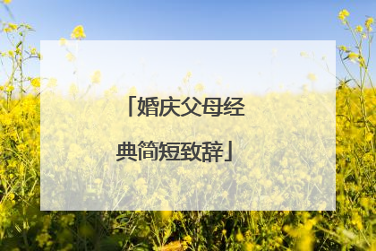 婚庆父母经典简短致辞