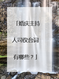 婚庆主持人司仪台词有哪些?