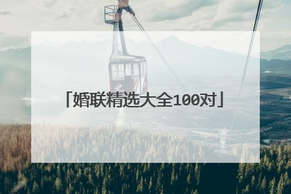 婚联精选大全100对