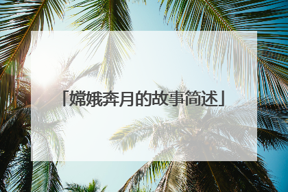 嫦娥奔月的故事简述