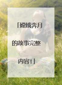 嫦娥奔月的故事完整内容!
