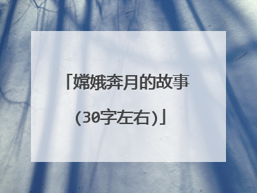 嫦娥奔月的故事(30字左右)