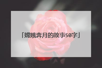 嫦娥奔月的故事50字