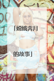 嫦娥奔月的故事