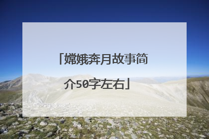 嫦娥奔月故事简介50字左右