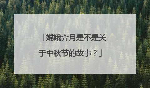 嫦娥奔月是不是关于中秋节的故事？