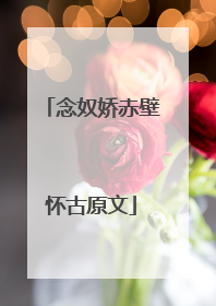 念奴娇赤壁怀古原文