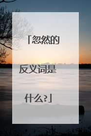 忽然的反义词是什么?