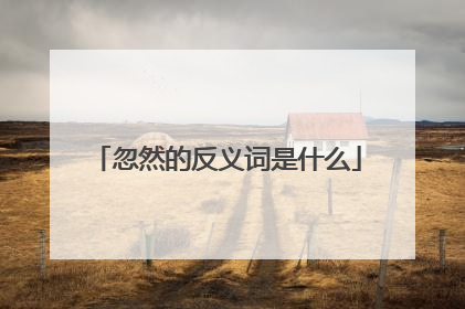 忽然的反义词是什么