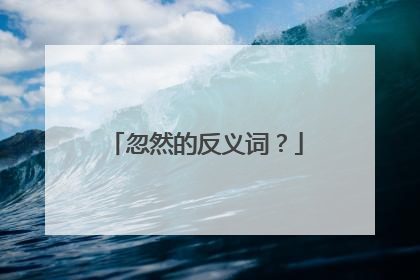 忽然的反义词？