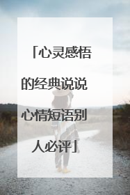 心灵感悟的经典说说心情短语别人必评