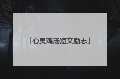 心灵鸡汤短文励志