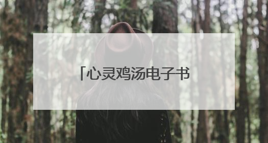 心灵鸡汤电子书txt全集下载