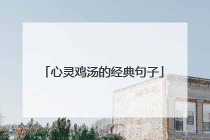 心灵鸡汤的经典句子