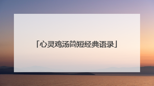 心灵鸡汤简短经典语录