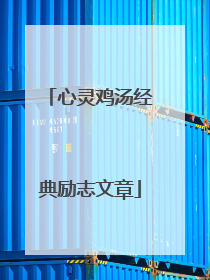 心灵鸡汤经典励志文章