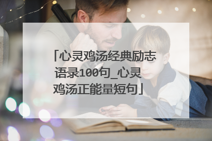 心灵鸡汤经典励志语录100句_心灵鸡汤正能量短句