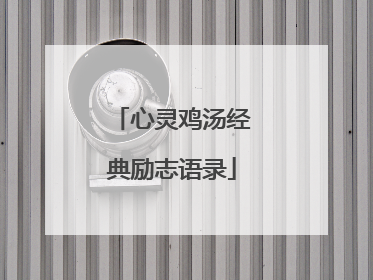 心灵鸡汤经典励志语录