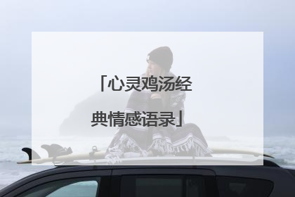 心灵鸡汤经典情感语录