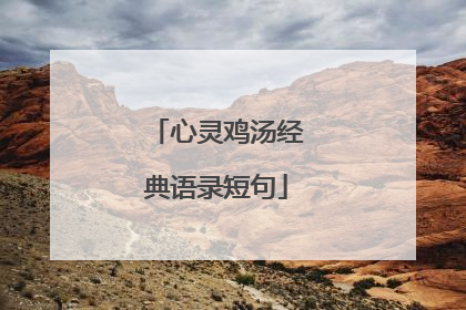心灵鸡汤经典语录短句