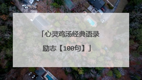 心灵鸡汤经典语录励志【100句】