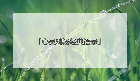 心灵鸡汤经典语录
