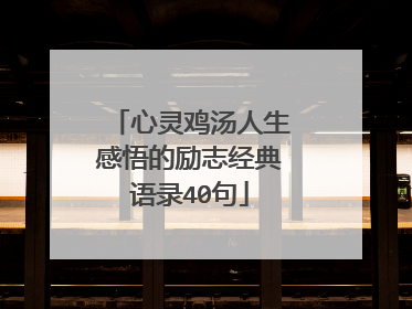 心灵鸡汤人生感悟的励志经典语录40句